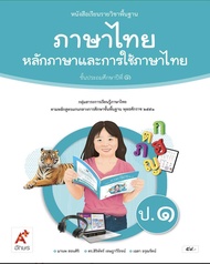 หนังสือเรียนภาษาไทย หลักภาษาและการใช้ภาษา ชั้น ป 1 อจท (ปกใหม่)