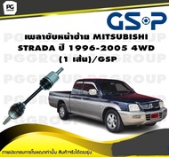 เพลาขับหน้าซ้าย MITSUBISHI STRADA ปี 1996-2005 4WD  (1 เส้น)/GSP