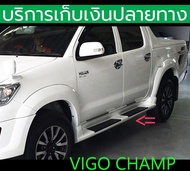 (ยังไม่พ่นสี) สเกิร์ตข้างวีโก้ ครอบบันได Vigo Champ