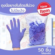 ถุงมือยางสีม่วง ถุงมือยางไนไตร (เทียบเท่าถุงมือศรีตรัง) ไม่มีแป้ง ใส่ซองซิป ถุงมืออเนกประสงค์ 50 ชิ้น