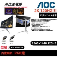 AOC 27吋曲面幕 顯示器 LED 熒幕 / 2K mon 2560x1440/ 27''  mon monitor/桌上電腦/電競顯示器/144HZ/