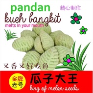 【瓜子大王】Pandan Kueh Bangkit【KING OF MELON SEEDS】CNY Goodies Snacks Gift Pack Biscuit Sweets Chips Childhood Traditional