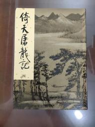 倚天屠龍記第四集金庸作品2002新修版