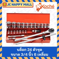 KOCHE 24-Piece Block Set Size 3/4′′ 6-Sided Tool Multipurpose