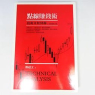 【綠鈕二手書店】＜點線賺錢術：技術分析詳解 全新修訂版 (股票投資、K線理論，書籍少數頁面有畫記)箱1＞財信出版－鄭超文