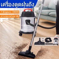 เครื่องดูดฝุ่น ที่ดูดฝุ่น18L เครื่องดูดฝุ่นในบ้าน ดูดฝุ่น เครื่องดูดฝุ่น ดูดน้ำ กำลังดูดแรง 1800W vacuum cleaner เครื่องดูดฝุ่นใหญ่ เครื่องดูดฝุ่น แบบกล่อง