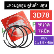 แหวนลูกสูบ คูโบต้า 3สูบ 3D78 (78มิล) แหวนลูกสูบคูโบต้า แหวนลูกสูบ3D78 แหวนลูกสูบ2x1.5x4มิล แหวนลูกสู