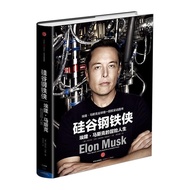 【人物传记】 《硅谷钢铁侠》：世界首富：埃隆.马斯克的冒险人生 - (精装版)  Elon Musk唯一授权采访书籍 硅谷钢铁侠:埃隆·马斯克的冒险人生 中信出版社图书正版
