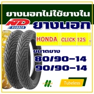 ND CITY ยางนอก (ไม่ใช้ยางใน) HONDA CLICK125 , 125-i ยางหน้า 80/90-14 , ยางหลัง 90/90-14 (มีตัวเลือกสินค้า)