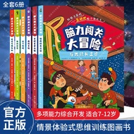 脑力闯关大冒险全6册 JST儿童思维训练图画书7-12岁儿童益智思维训练智力游戏 闯关书 亲子互动开发儿童观察力专注力逻辑思维能力绘本 儿童版剧本杀 脑力闯关大冒险(全套6册)