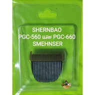 ใบมีดสำรองทริมเมอร์สำหรับตัดขนสัตว์เลี้ยง ยี่ห้อ SMEHNSER  SHERNBAO PGC-560 และ PGC-660 # S(รุ่นที่ต