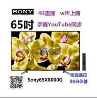 65吋4K smart TV Sony65X8000G 電視