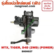 S000027 กระปุกพวงมาลัย โตโยต้า ไมตี้ X ไทเกอร์ กระปุกพวงมาลัย TOYOTA MTX TIGER D4D กระปุกเพาเวอร์ โตโยต้า ไมตี้ X ไทเกอร์ กระปุกเพาเวอร์ TOYOTA MTX TIGER D4D