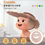 [Capella] Baby Ear Protection Shampoo Cap Bath Set/Adjustable Cap/Ear Waterproof Cap/Bath Supplies