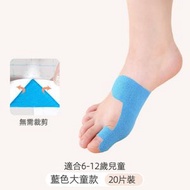 兒童拇指外翻肌貼 | 腳趾外翻矯正器 | 腳趾肌肉貼彈力帶 | 大腳趾外翻矯正 |腳趾矯正器-【大童款:6-12歲】藍色 20片（JIM）