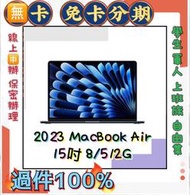 筆電 MacBook Air 15吋 M2晶片 512G 免財力 免信用卡分期 學生 分期 軍人分期 現金分期 分期