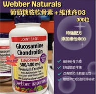 Webber Naturals 葡萄糖胺軟骨素+維他命D3 300粒