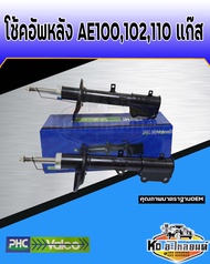 โช้คอัพหลัง TOYOTA COROLLA AE100 AE101 AE102 AE110 (แก๊ส) โช้คอัพรถเก๋ง AE100 ยี่ห้อ VALEO