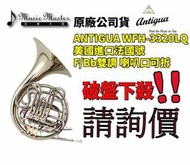 【音樂大師】美國ANTIGUA 法國號 WFH 3320 LQ 另有 JUPITER YAMAHA【台灣製造】