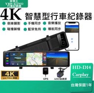 台灣現貨Carplay 【夜視王 HD-D14 Carplay 4K】12吋螢幕/前後雙鏡頭/電子後視鏡/Carplay