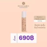 [พร้อมส่ง] MOLECULOGY Starter Soft Cream (สตาร์ทเตอร์ ซอฟท์ ครีม) ขนาด 50g ซอฟท์ครีมพี่อูน