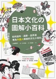 日本文化の圖解小百科：如何過節、品茶道，專為外國人解說的文化小百科 山本素子