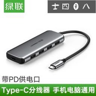 -3C周邊-綠聯type-c分線器一拖四usb-c擴展3.0高速hub集線器PD充電轉換器otg轉接頭適用mac