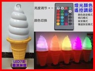 [廠商直銷]7彩遙控款95cm冰淇淋霜淇淋廣告燈 霜淇淋燈 冰淇淋燈 廣告燈箱 霜淇淋機冰淇淋機