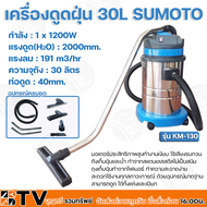 เครื่องดูดฝุ่น 30L SUMOTO กำลัง 1x1200W แรงดูด(H2O) 2000mm. แรงลม 191 m3/hr มอเตอร์ประสิทธิภาพสูงทำงานเงียบ รับประกันคุณภาพ