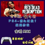 【夯夯熊電玩】 PS4 碧血狂殺1 金手指/專業記錄修改