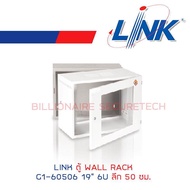 LINK ตู้ WALL RACK 19  6U รุ่น G1-60506 ลึก 50 ซม. BY BILLIONAIRE SECURETECH