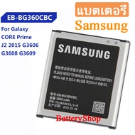แบตแท้ซัมซุงj2 แบตเตอรี่ Samsung Galaxy J2 2015 CORE Prime G3606 G3608 G3609 EB-BG360BBE EB-BG360CBE