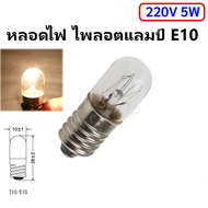 !!เลือกขนาด!! ไส้ หลอดไฟ ไพลอตแลมป์ เลือกขั้ว E10 / B9   0.15A 1W-5W Pilot Lamp หลอดไฟ แผงคอลโทรล Minature Lamp หลอดจิ๋ว (เลิอกขนาด 6V/24V/220V ตามรูป)