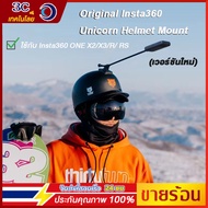 🇹🇭【ร้านไทย】Original Insta360 Unicorn Helmet Mount (เวอร์ชันใหม่) สำหรับ Insta 360 ONE Rs/one X2/X3/One R/one X/GO 2 /GO 3/Gopro Sport Camera อุปกรณ์เสริมเดิม