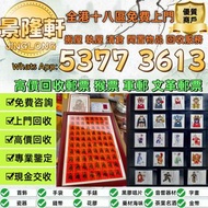 高價回收 郵票，中國郵票、大陸郵票、文革郵票、80猴票、毛主席郵票、大清郵票、老纪特邮票、四大名著郵票、特種郵票、四方聯郵票、金魚郵票、小型張郵票、黃山郵票、致詞郵票、梅蘭芳郵票、荷花郵票、民革郵票、