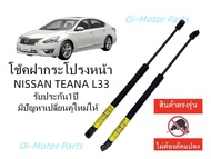 โช้คฝากระโปรงหน้า Nissan Teana L33