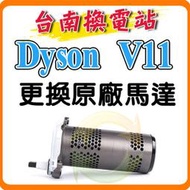 《台南換電站》Dyson V11 / SV14 SV15 戴森 吸塵器 原廠馬達總成 更換全新馬達
