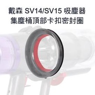 適用 戴森V11集塵筒上圈 頂蓋替換 SV14/SV15 吸塵器 集塵桶頂部卡扣密封圈 V11吸塵器零件