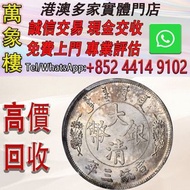 1911年宣統三年大清銀幣 反龍壹圓 金幣 銀幣 十二生肖金幣、楓葉金幣等等以及各種外國金幣，龍洋·船洋·站洋· 鷹洋 ·雙毫 ·四川銀幣 ·四川盧比· 貴州銀幣 ·黎元洪開國紀念幣·袁大頭 ·袁世凱