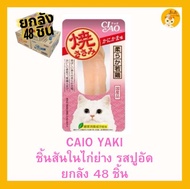 ‼️(ยกลัง 48 ชิ้น) ชิ้นไก่ ‼️🐓🐓Ciao Yaki ขนมแมว😻ชิ้นไก่ปรุงรส
