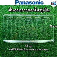 ชั้นถาดวางของในตู้เย็น Panasonic พานาโซนิค  Part Name : TRAY . ใช้กับตู้เย็น1 ประตู ใช้กับรุ่นที่ขึ้นต้น รุ่น NR-AH และรุ่น NR-A