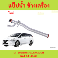 แป๊ปน้ำ ข้างเครื่อง MITSUBISHI SPACE WAGON NA4 2.4 (4G69) แป๊ปน้ำ ข้างเครื่อง MITSUBISHI SPACE WAGON