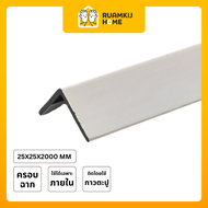 PVC 2 เมตร ตัวครอบฉากติดผนัง (Cover Angle) 25x25x2000mm. (สูง 2.5 ซม. x กว้าง 2.5 ซม. x ความยาว 2 เม