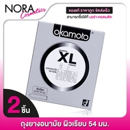 Okamoto XL โอกาโมโต เอ็กซ์แอล [2 ชิ้น] ถุงยางอนามัย 54 ผิวเรียบ