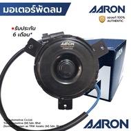 AARON มอเตอร์พัดลม AVEO 1.4 1.6 ขายึดยาว(ระยะรู 118) 7ใบพัด หมุนซ้าย 1FAN7101 A005333