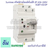 Suntree SQ8T-63/2P ATS 2P 63A สวิทช์สลับแหล่งจ่ายอัตโนมัติ 220V (รุ่นเกาะราง DIN) Dual Power Convers