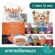 Mckelly (1กล่อง12ซอง) อาหารเปียกแมวแมคแคลลี่ ในเยลลี่ สำหรับแมวอายุตั้งแต่ 3 เดือนขึ้นไป