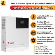 SRNE Solar Hybrid Inverter Off grid 5KW 48V อินเวอร์เตอร์ ออฟกริด ไฮบริด ไฮโวลท์ สำหรับโซล่าเซลล์