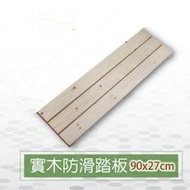 [台灣現貨]桑拿浴室踏板90x27x4cm衛浴用品實木地板居家用品家具傢俱淋浴防滑