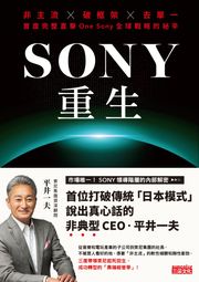 SONY重生：非主流x破框架x去單一，首度完整直擊One Sony全球戰略的祕辛 平井一夫